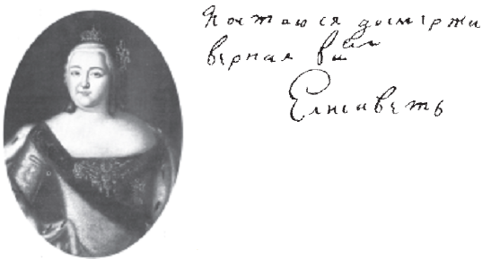 Подпись императрицы Елизаветы Петровны